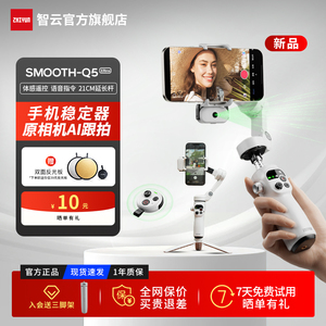 【新品】智云Q5 Ultra手机云台支架手持稳定器三轴防抖AI追踪跟拍旋转自拍杆vlog直播拍视频专用设备smooth