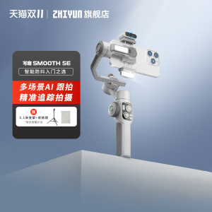 智云写趣 SMOOTH 5E 轻快跟拍手机稳定器AI智能追踪防抖自拍杆折叠便携三脚架直播vlog拍摄神器手持云台新款