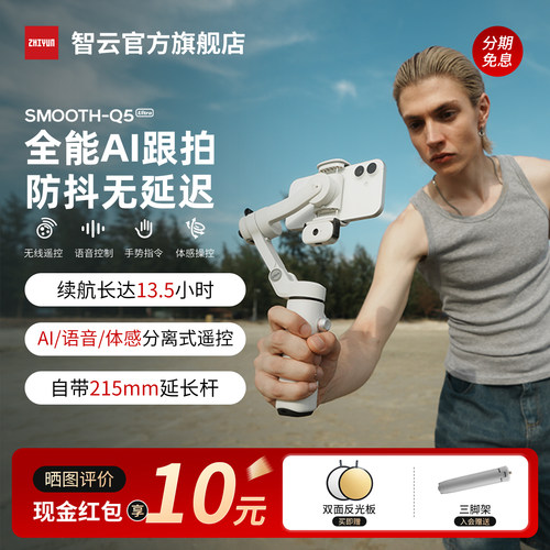 智云Q5UltraAI手机稳定器