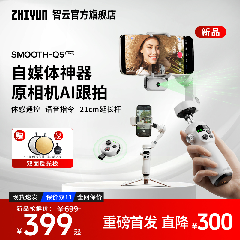 【新品】智云Q5 Ultra手机云台支架手持稳定器三轴防抖AI追踪跟拍旋转自拍杆vlog直播拍视频专用设备smooth