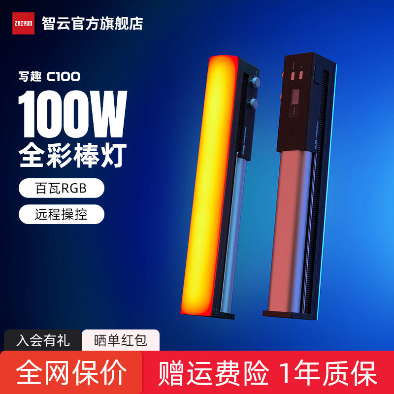 智云写趣C100摄影补光灯棒100W全彩便携式室外拍摄打光灯户外夜景人像拍照视频直播氛围RGB手持led棒灯