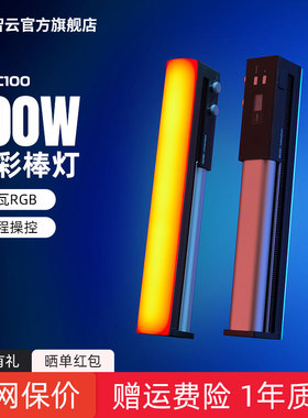 智云写趣C100摄影补光灯棒100W全彩便携式室外拍摄打光灯户外夜景人像拍照视频直播氛围RGB手持led棒灯