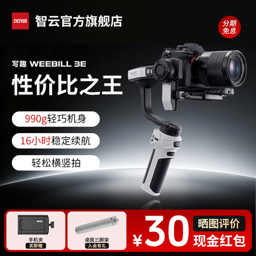 智云写趣WEEBILL3E手持稳定器