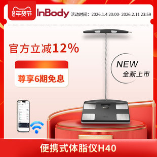 【新款】InBody H40家用便携体脂仪 体脂秤 全方位体成分分析 智能精准减脂健康管理 蓝牙/WiFi双连接 塑形