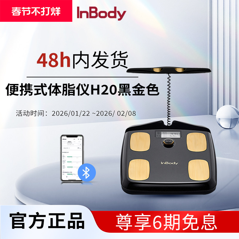 InBody H20八电极智能高精度体脂秤运动减脂健身电子称专业家用体重管理秤测脂肪体脂称体测仪人体秤