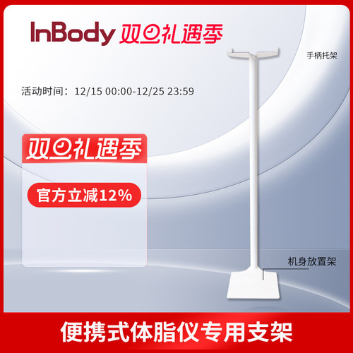 InBody体脂秤专用支架