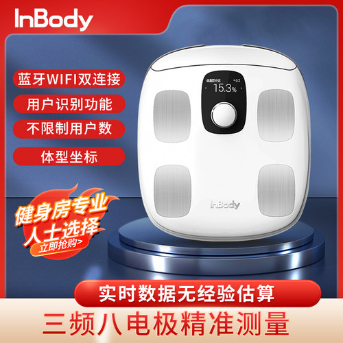 InBody H30体脂秤体脂仪精准三频八电极家用人体专业健身房体重计