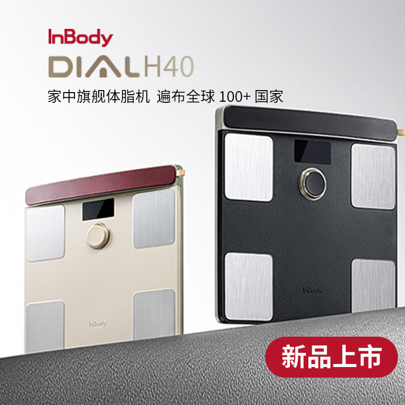 【新款】InBody H40家用便携体脂仪 体脂秤 全方位体成分分析 智能精准减脂健康管理 蓝牙/WiFi双连接 塑形