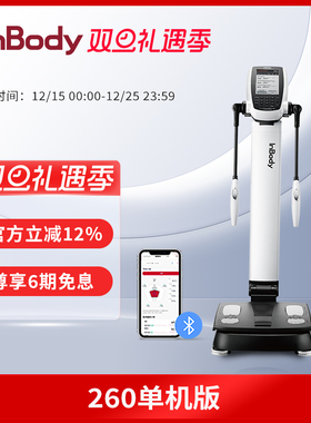 InBody260S健身房专家级体测仪智能运动监测高精度专用体测机电子体脂测量仪