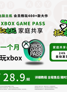 xgp xgpu 11个月共享 pgp 主机/pc账号 拳头xbox家庭 33号远征队