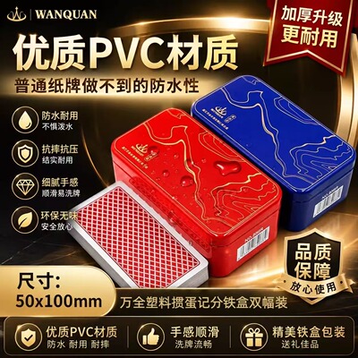 万全旗舰店PVC塑料铁盒掼蛋专用扑克牌细长窄版防水防折打不烂厚