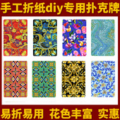 手工专用扑克纸牌diy折纸装 饰创意3a朴克加厚免湿方便折叠多米诺