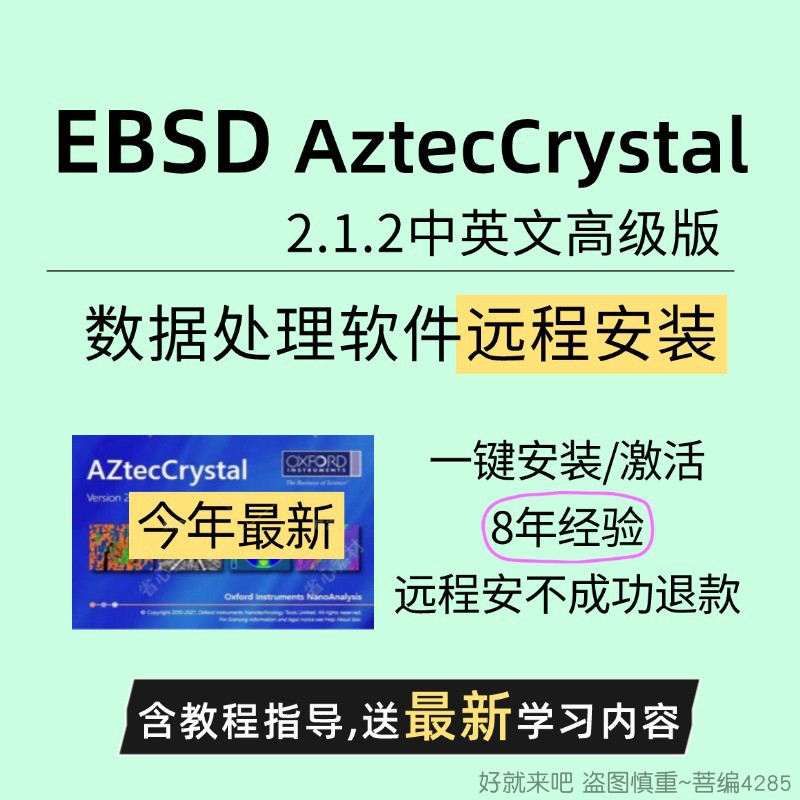 EBSD AztecCrystal2.1.2中英文高级版数据处理软件远程安装含教程