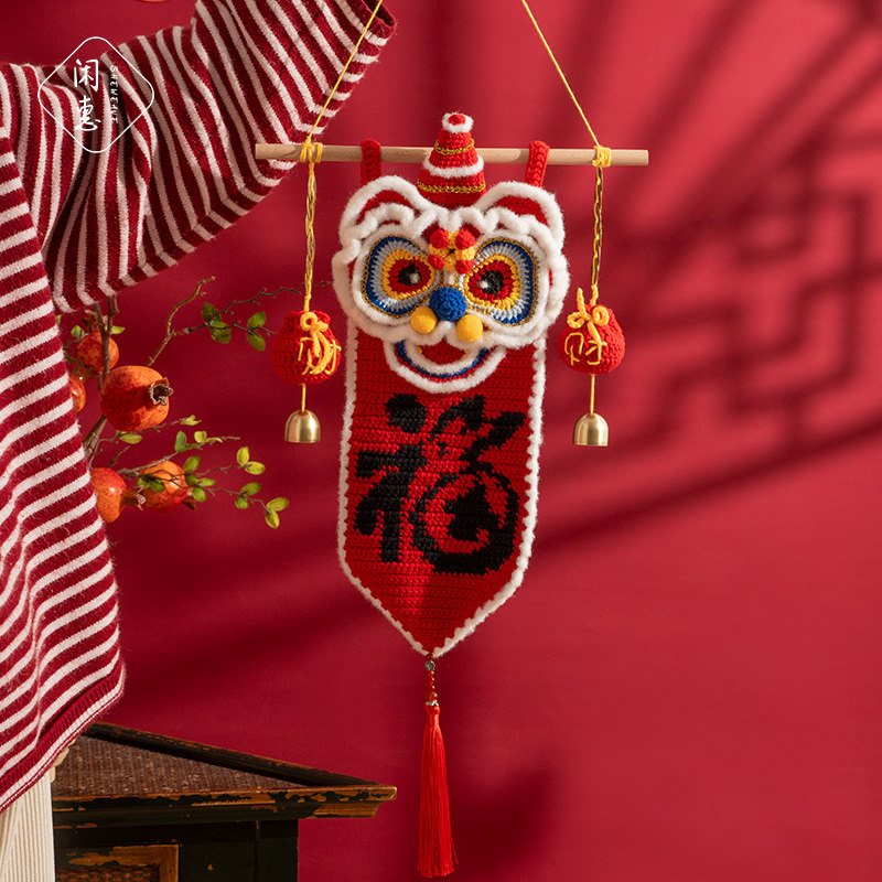 闲惠醒狮挂件钩针编织材料包