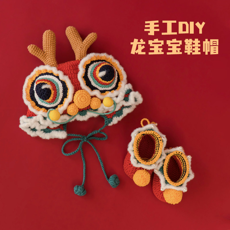 虎头帽子龙头帽鞋子手工diy材料包钩针编织新生儿婴儿鞋宝宝用品