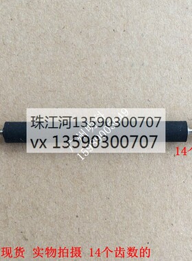 zhujiang POS S90 POS机E550 14齿 胶辊 压纸轴 打印滚轴 胶轴