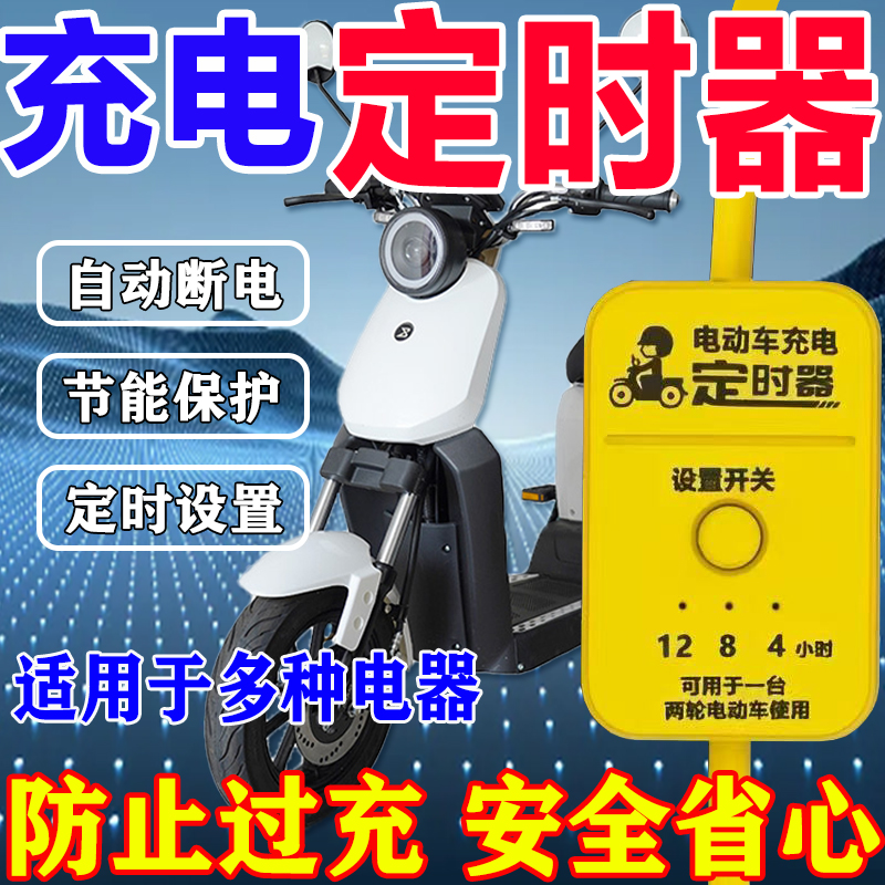 定时器家用电动车电瓶手机充电倒计时自动断电源插座防过充延长线