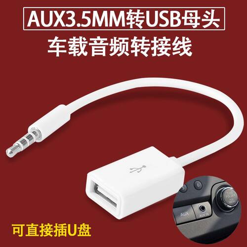 车载aux转换usb母头车用音响接u盘35mm音频线汽车转插接口解码器