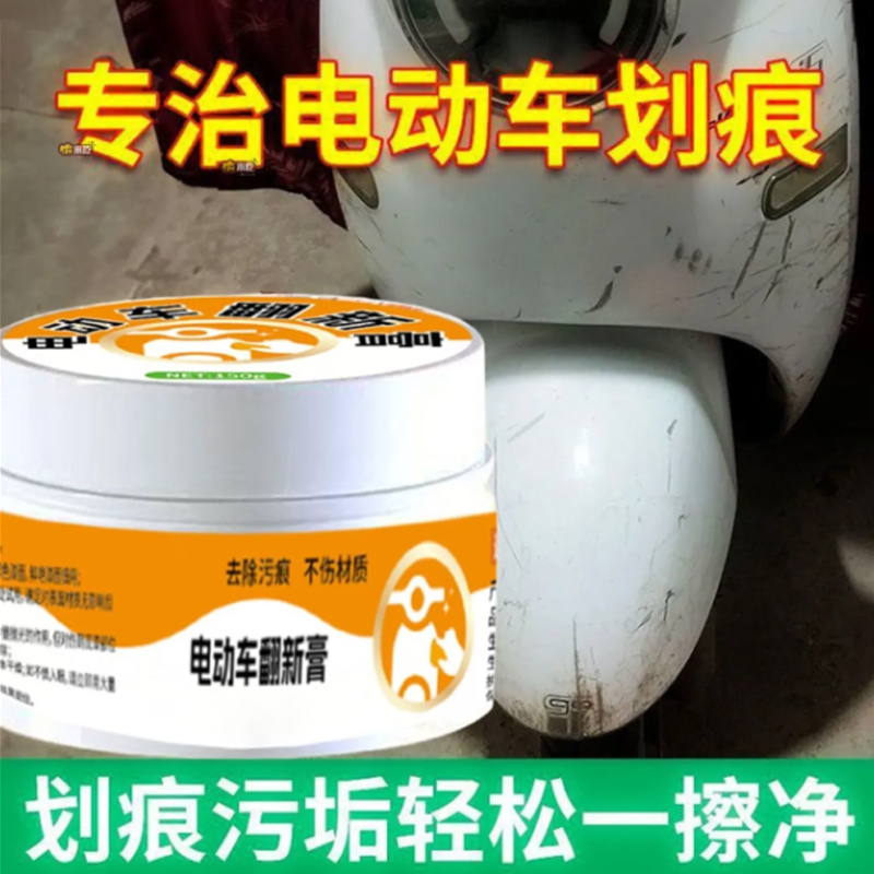 电动车摩托车黑印划痕清洗清洁剂去污抛光膏塑料外壳漆面修复神器