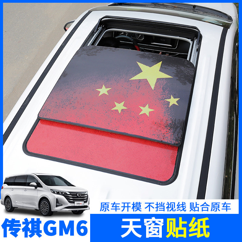广汽传祺GM6改装汽车全景天窗膜车顶膜贴纸GM6GS8GS4防晒膜保护膜在类目 汽车/用品/配件/改装, 汽车外饰品/加装装潢/防护, 汽车外饰品, 汽车装饰贴中 - 来自Buy2taobao.com提供专业的淘宝代购服务