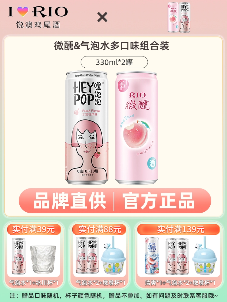 RIO锐澳强爽预调鸡尾酒330ml*2罐清爽气泡果酒微醺少女果酒