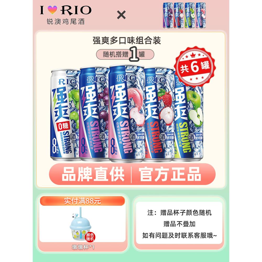 RIO锐澳强爽8度预调鸡尾酒