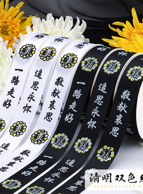 花中情 清明节祭奠扫墓花艺丝带黑色白色2.5cm缎带鲜花花束包装用