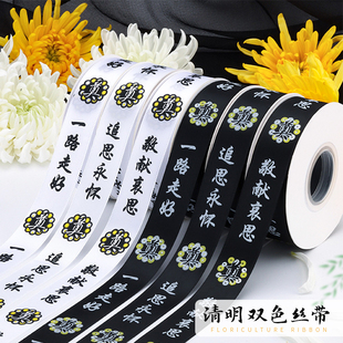 花中情 用 清明节祭奠扫墓花艺丝带黑色白色2.5cm缎带鲜花花束包装