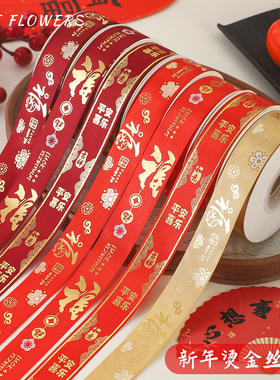 花中情 新年烫金福字丝带喜庆红色祝福带花束礼品包装缎带diy材料