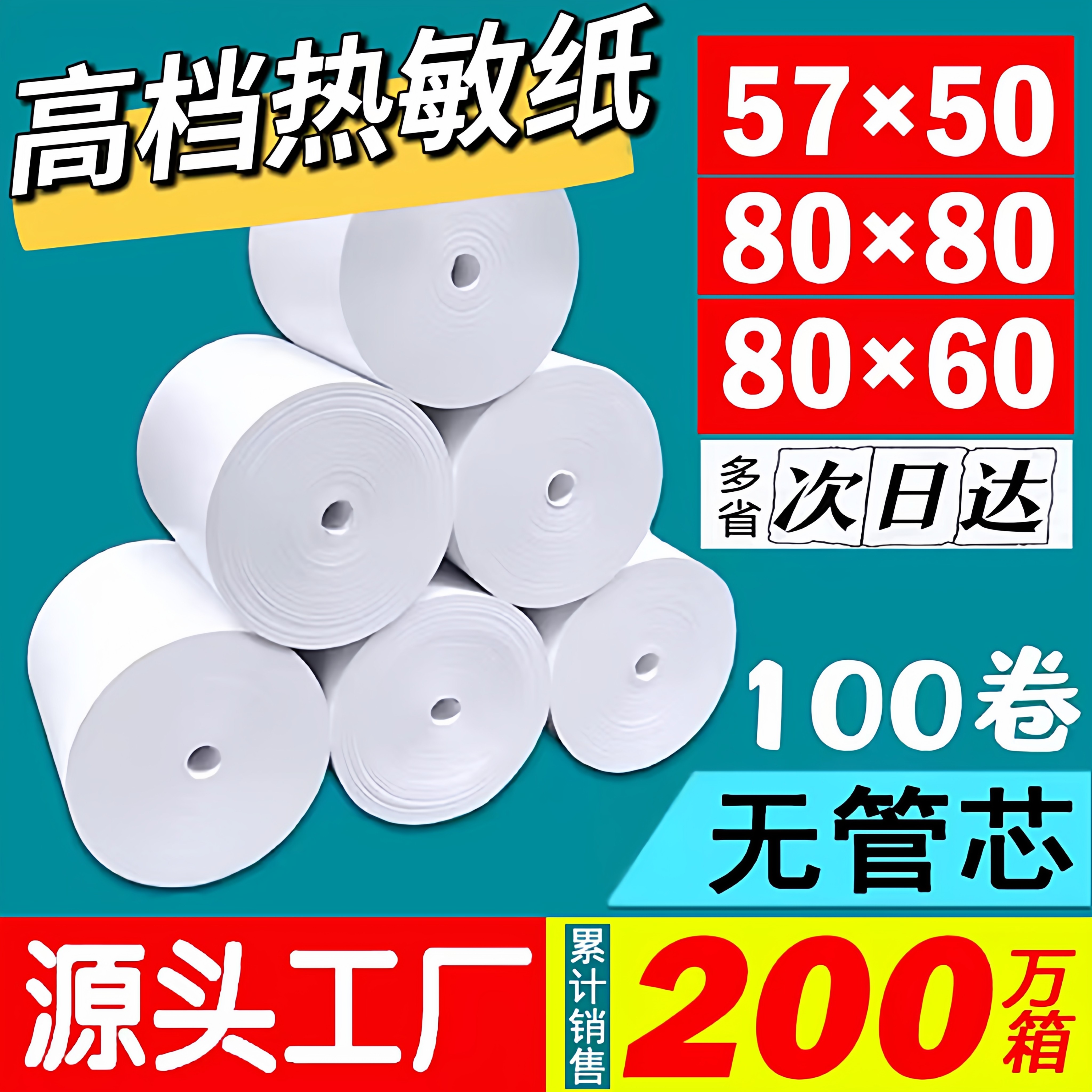 57x50热敏收银纸80x80热敏打印纸80x60m厨房防水美团
