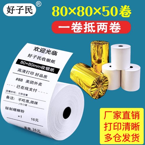 80x80热敏打印纸80x60厨房50卷