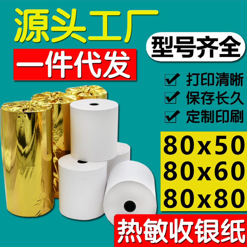 高级57x50收银纸80X80热敏纸打印纸厨房美团外卖收银机小票机卷纸