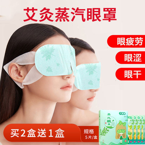 艾草蒸汽眼罩热敷熏蒸温润眼部自发热艾灸贴眼疲劳黑眼圈眼睛干涩
