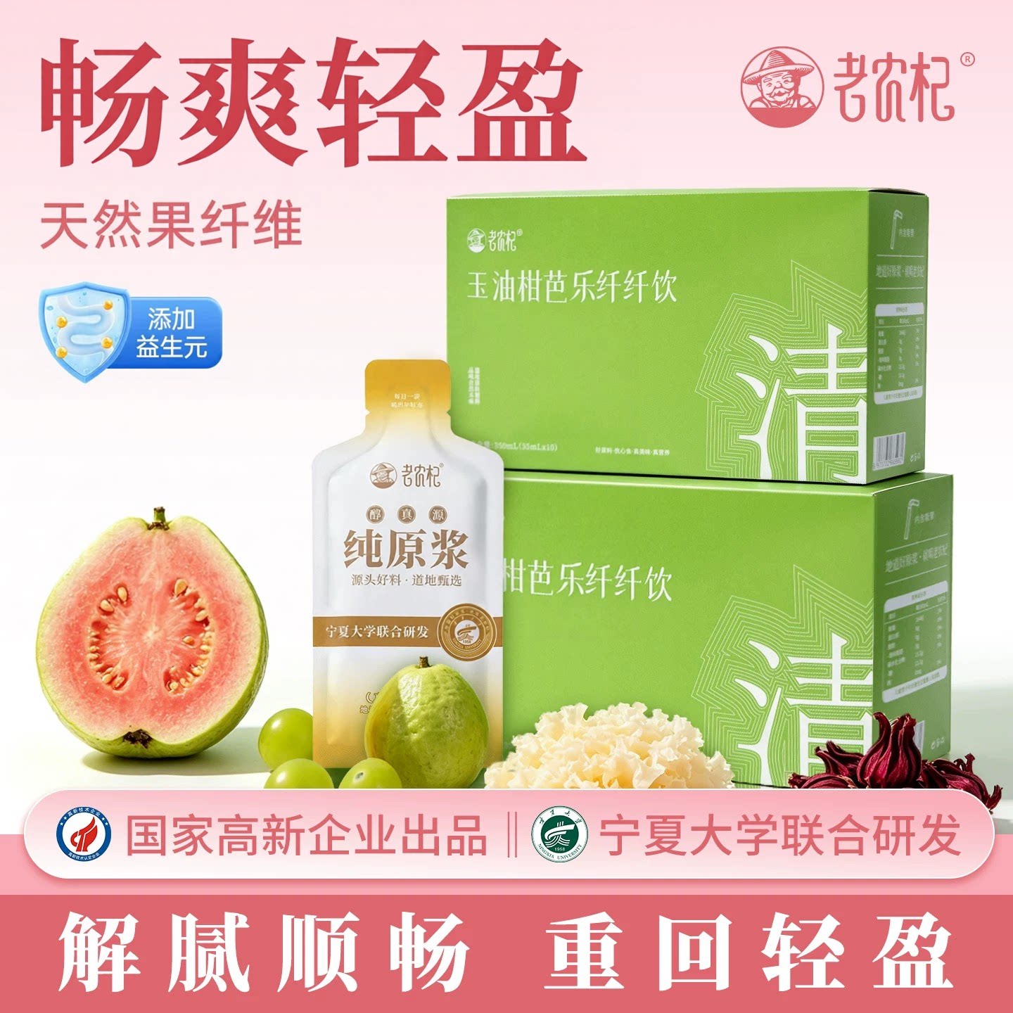 老农杞玉油柑芭乐纤纤饮果汁