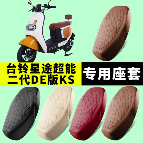 台铃星途超能二代DE版专用坐垫套