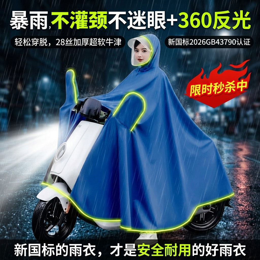 新国标电动车雨衣高反光防暴雨加大加厚速干穿脱方便新款雨披女士