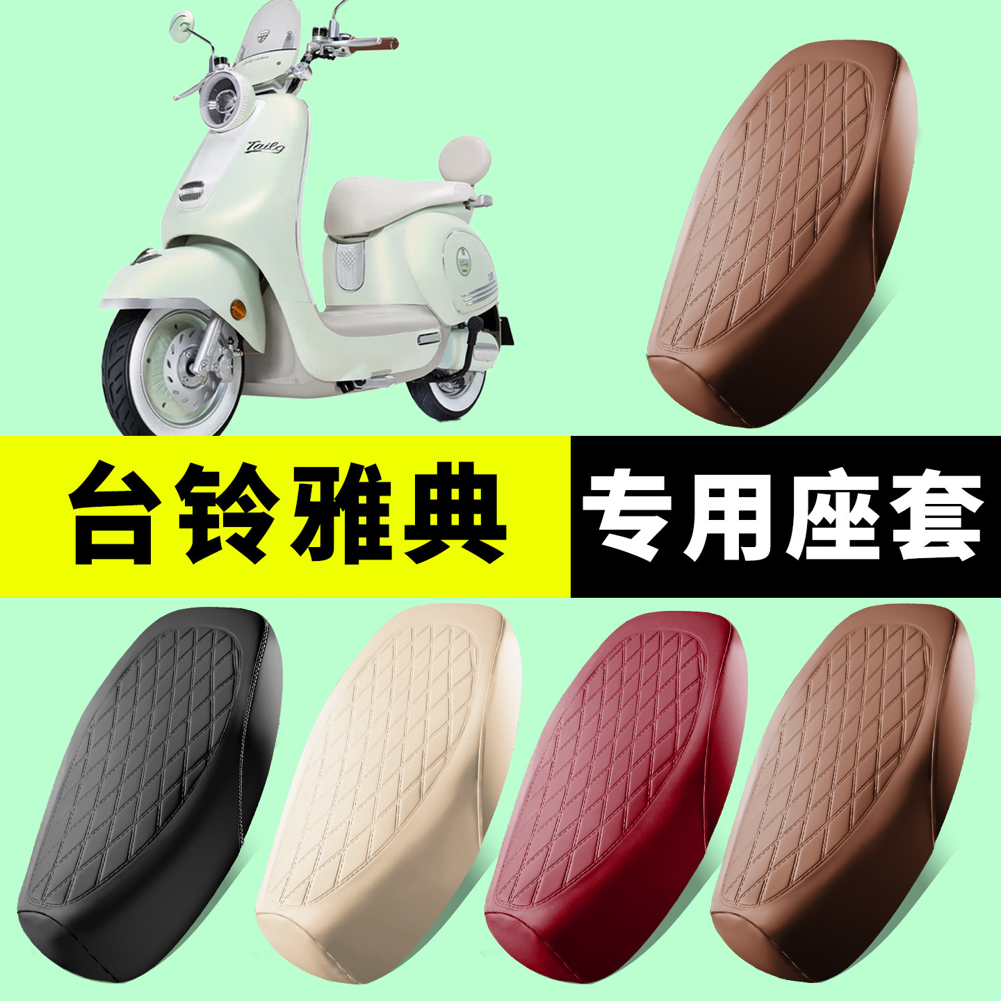 台铃雅典通用专用车座套加厚防水图片