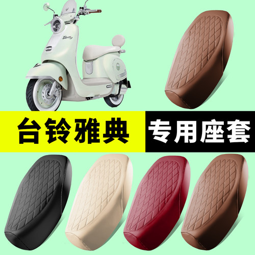 台铃雅典通用专用车座套加厚防水