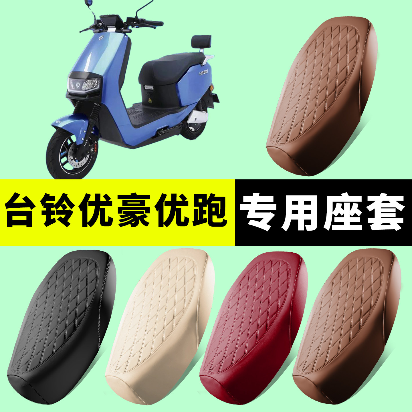 台铃优豪优跑专用坐垫套防水防晒图片