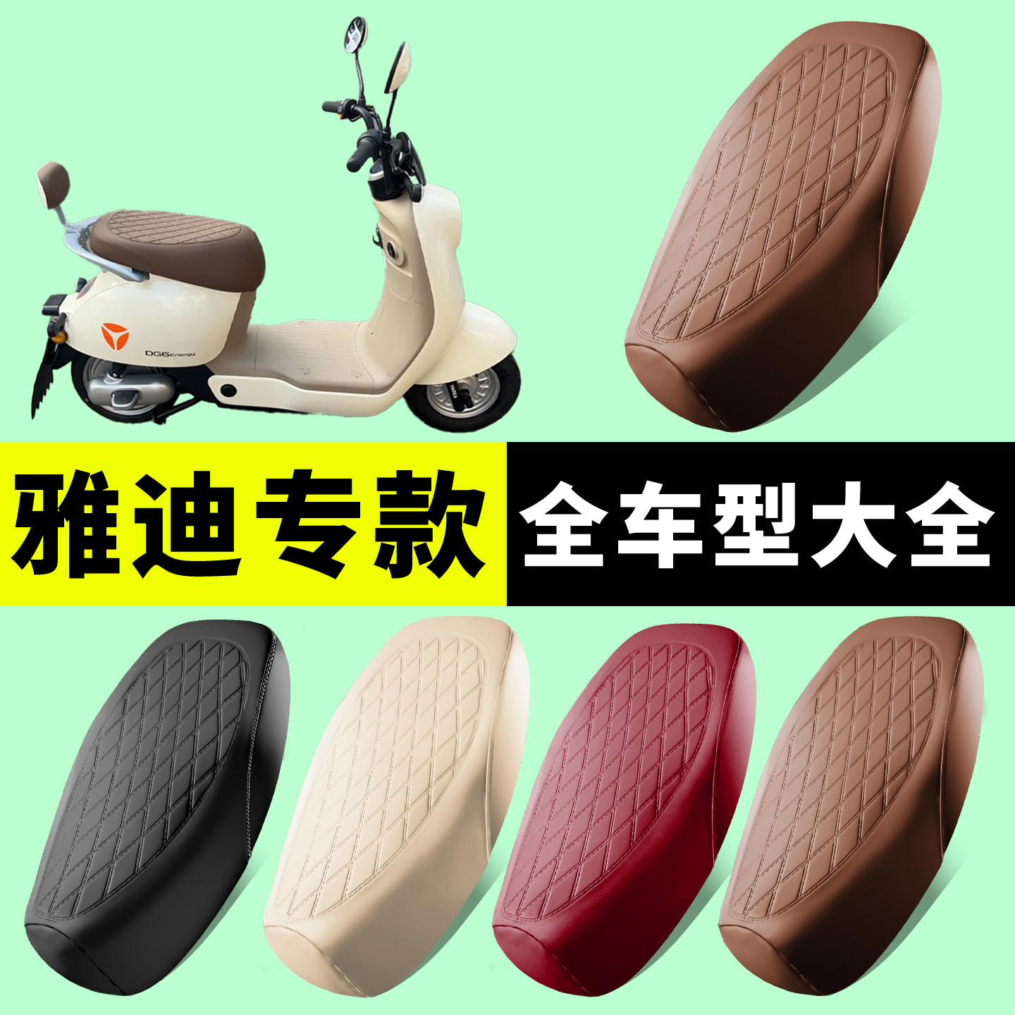 专用雅迪电动车座套加厚防水皮革