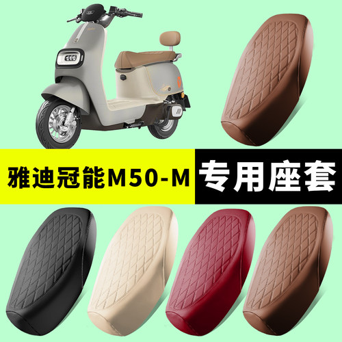 雅迪冠能M50专用坐垫套防水防晒