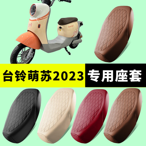 台铃萌苏2022专用车座套电瓶