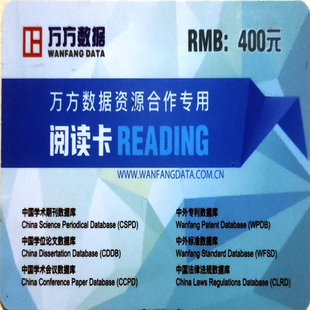 万方卡数据资源在线阅读万方会员方志万方文献下载万方充值400元
