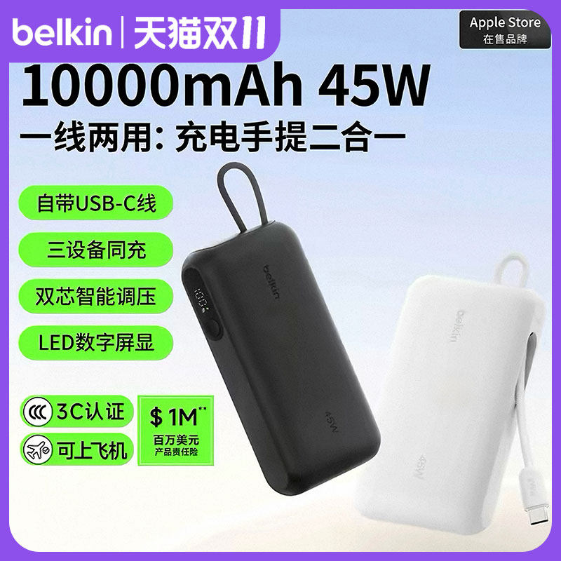 Belkin贝尔金45W自带线快充充电宝10000毫安大容量移动电源适用iPhone18ProMax 17/16系列3C认证可上飞机45W