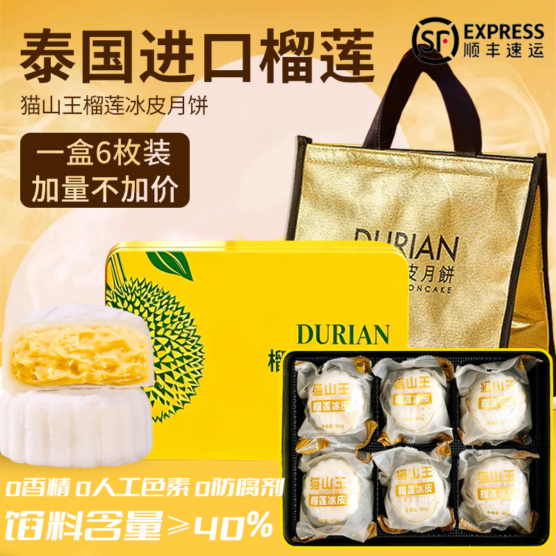 猫山王榴莲冰皮月饼礼盒装顺丰包邮冰皮榴莲月饼中秋礼品广式糕点
