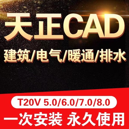 天正CAD软件远程安装2006-2025天正安装永久使用