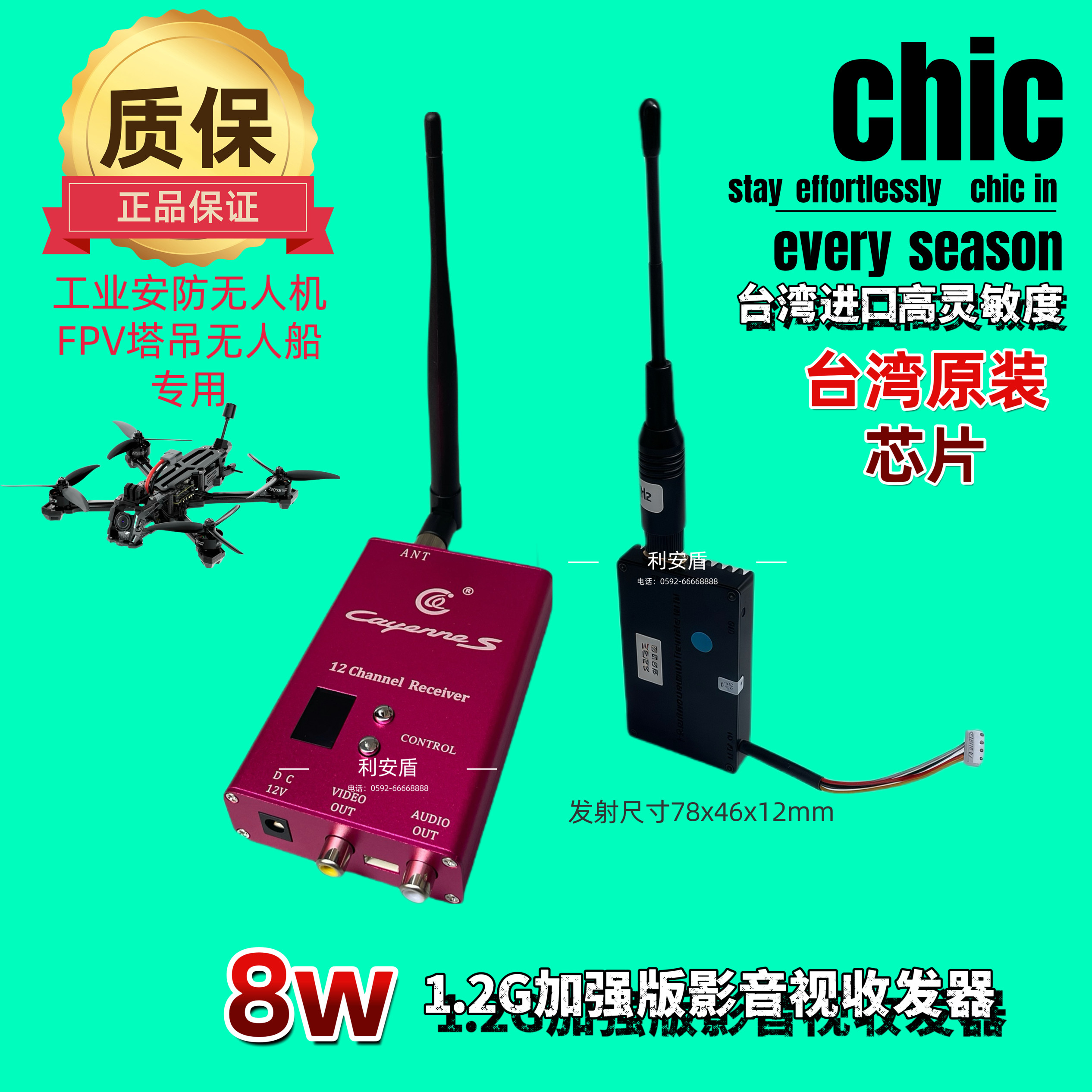 台湾8w1.2g传千里无线影音视图传收发器fpv 无线机专用