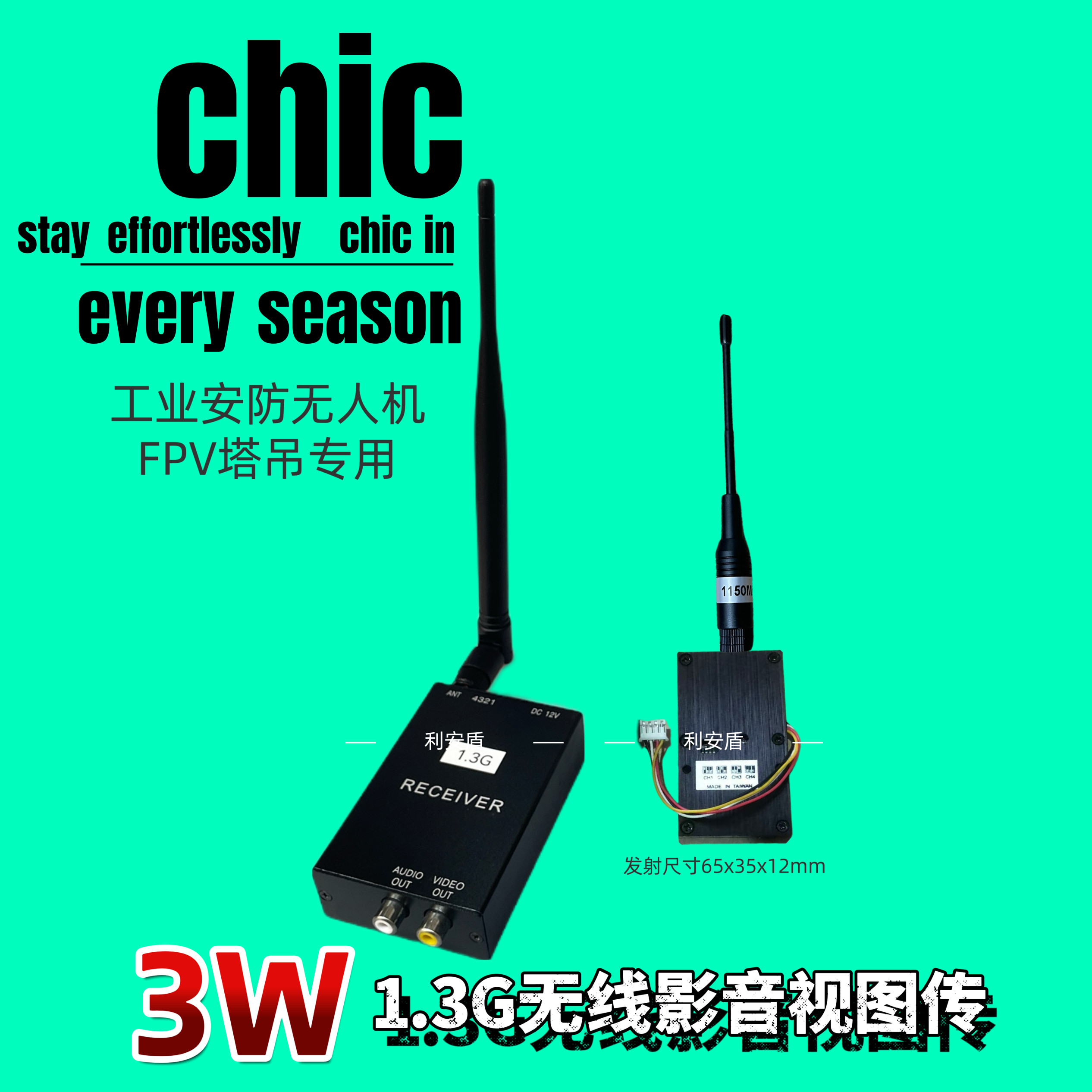 1.3g3w无线航模fpv 收音频/视频无线传输器