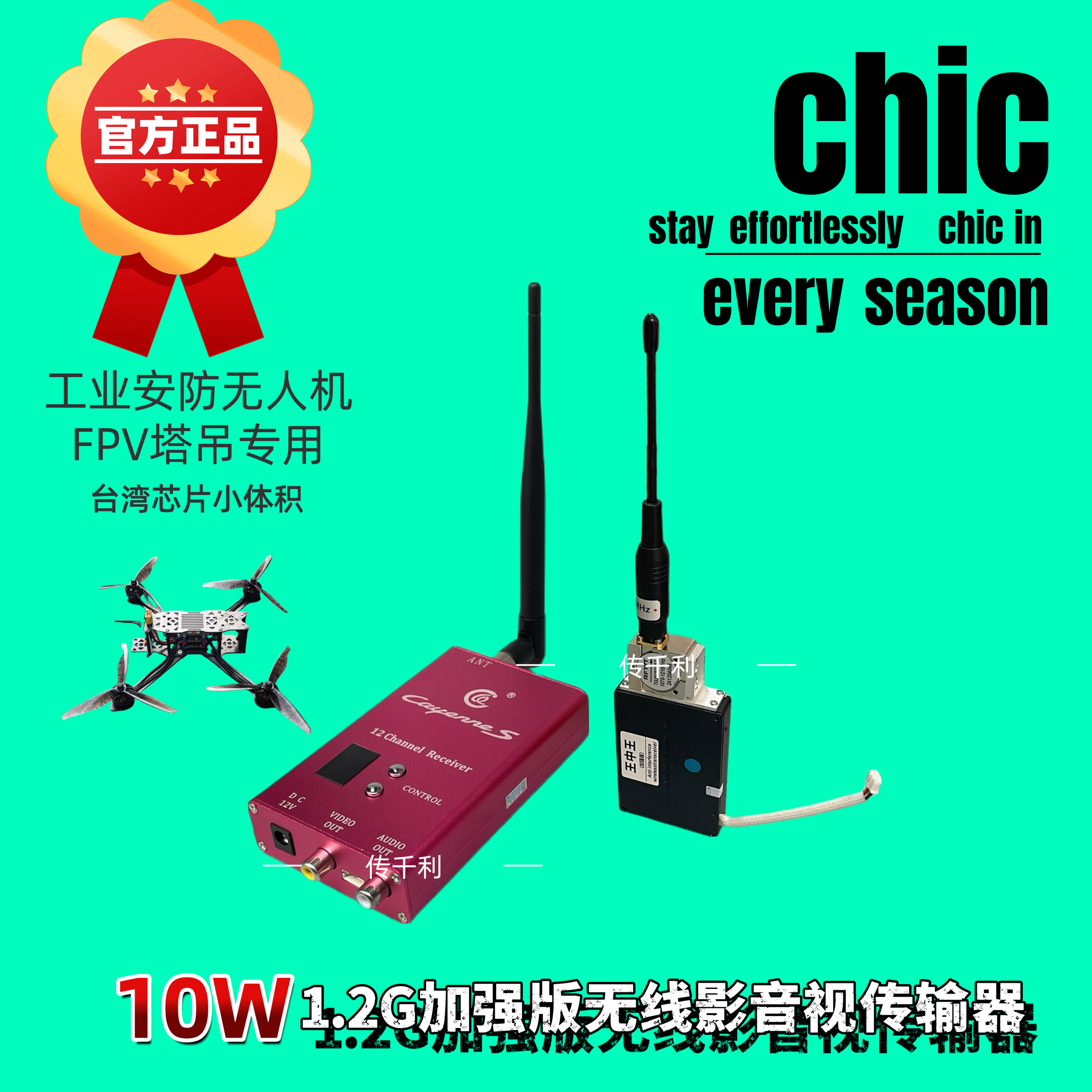 传千里10w无线视频收发器1.音频/视频无线传输器