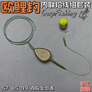 欧鲤钓内联铅成品钓组套装欧式库钓反底珠珠钓法中通铅坠罗尼线组